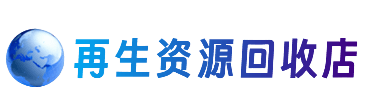 宜章县资源回收站