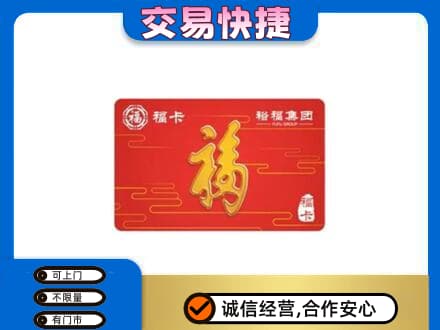 宜章县购物卡回收裕福集团卡.jpg