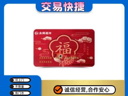 宜章县购物卡回收永辉超市卡.jpg