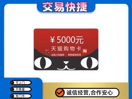 宜章县购物卡回收天猫卡.jpg