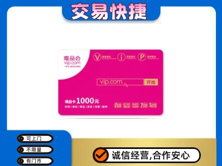 宜章县高价回收唯品会卡
