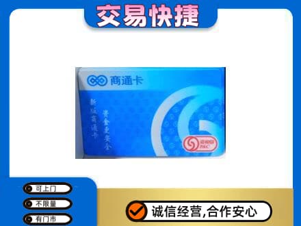 宜章县购物卡回收商通卡.jpg