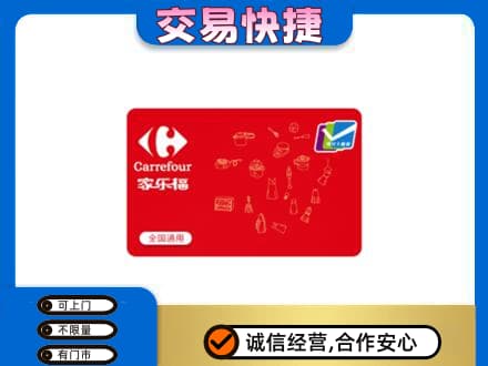 宜章县回收家乐福卡