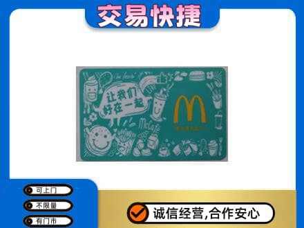 宜章县购物卡回收麦当劳卡.jpg