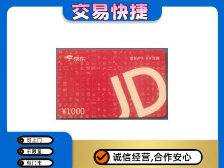 宜章县高价回收京东卡