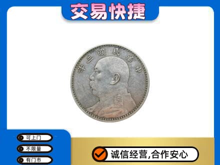 宜章县高价回收袁大头