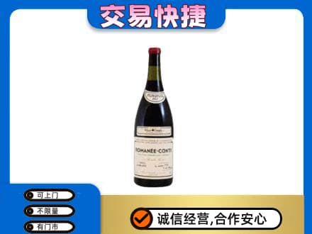 宜章县回收罗曼尼康帝红酒